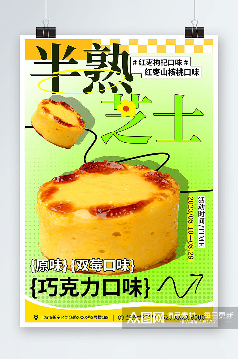 时尚简约风芝士蛋糕甜品宣传海报素材