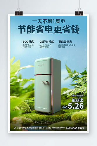 清新风电器冰箱节能省电低碳环保宣传海报