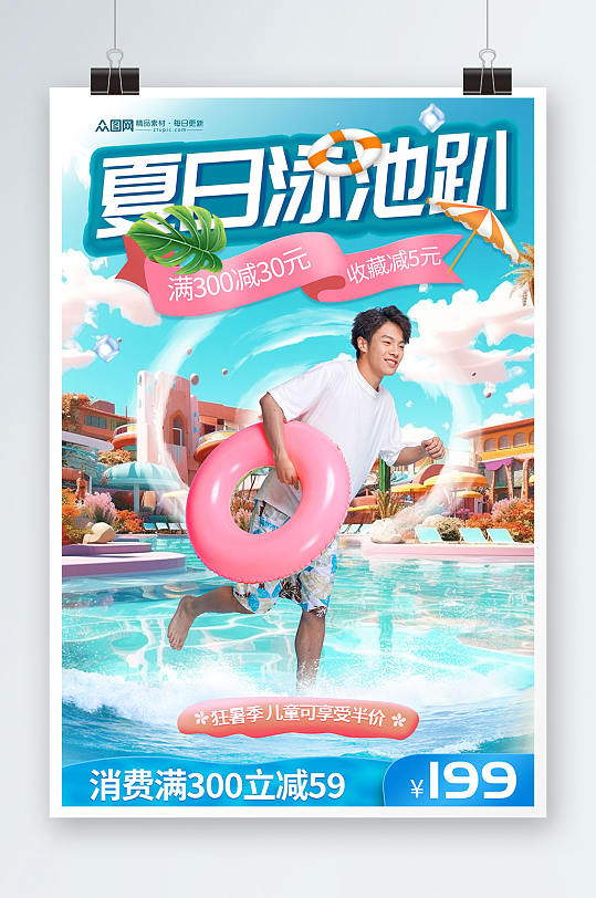 夏季夏天男生泳池派对活动宣传海报