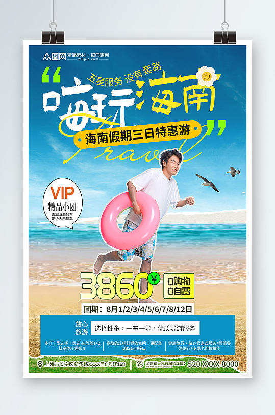 国内城市海南男生海边旅游旅行社宣传海报