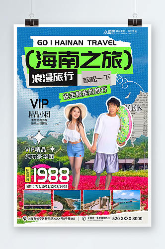 国内城市海南情侣旅游旅行社宣传海报