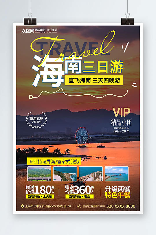 简约风国内城市海南旅游旅行社宣传海报