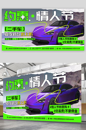 绿色简约风七夕情人节汽车行业营销活动展板