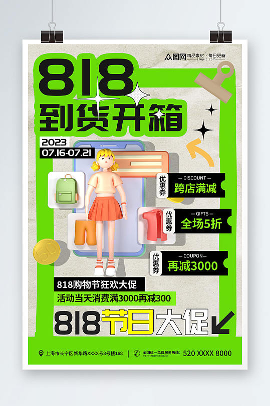 绿色潮流风818大促行业营销海报