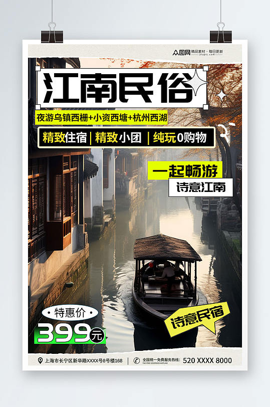 中国风江南景区民宿酒店活动海报