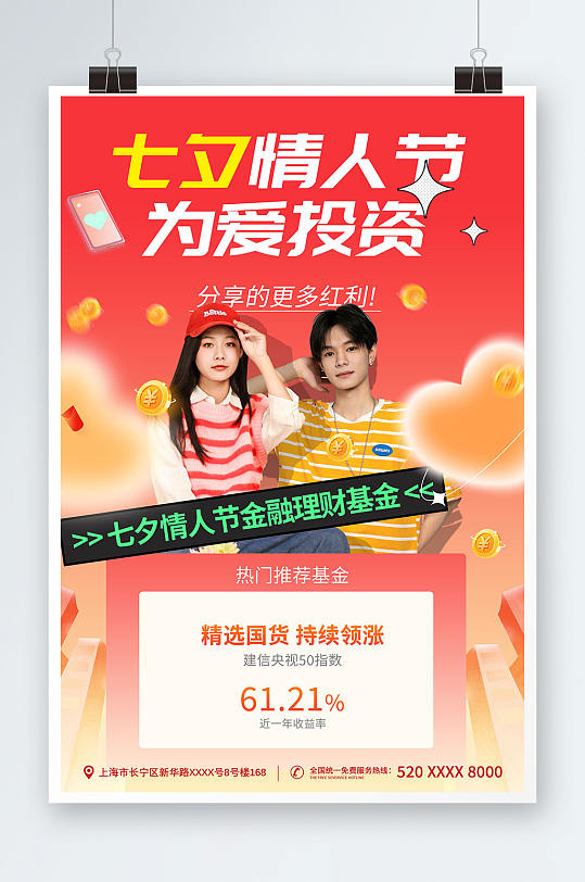 红色情侣七夕情人节金融理财基金宣传海报