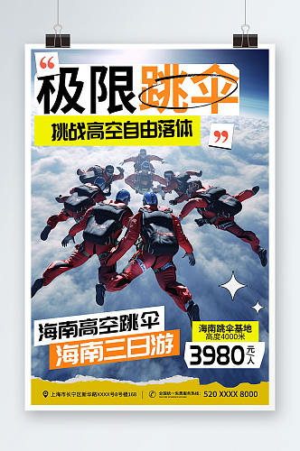 简约风极限运动跳伞旅游活动海报