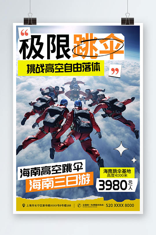 简约风极限运动跳伞旅游活动海报