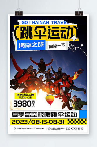 极限运动跳伞旅游活动海报