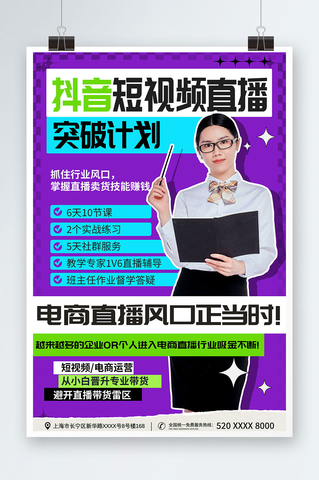 紫色简约风抖音短视频线上直播培训海报素材