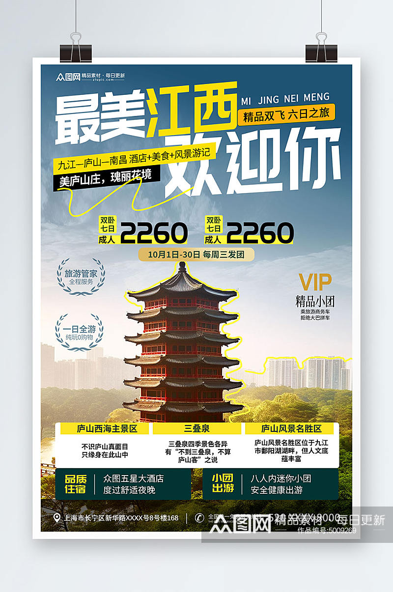 国内城市醉美江西旅游旅行社宣传海报素材