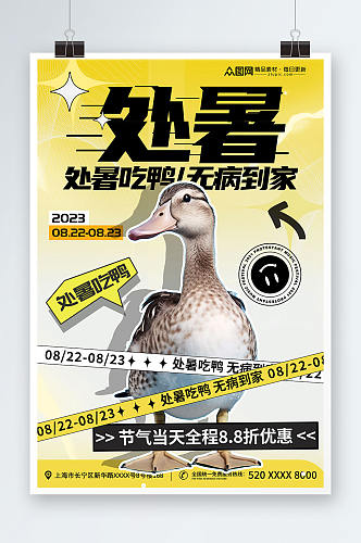 二十四节气处暑吃鸭习俗超商营销海报