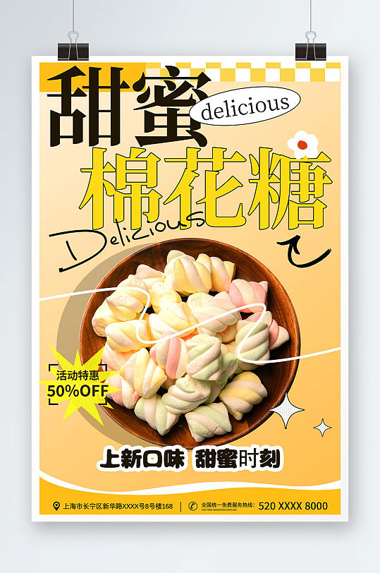黄色棉花糖零食宣传海报