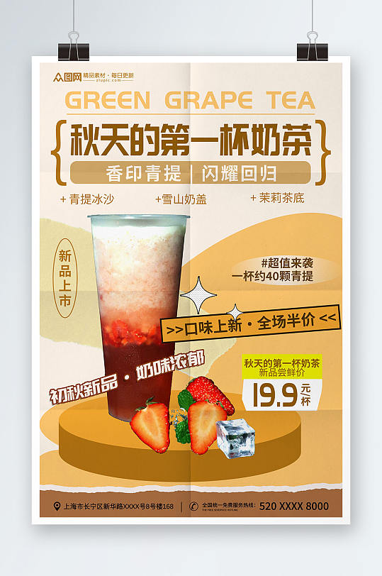 复古简约风秋季奶茶果汁饮品宣传海报