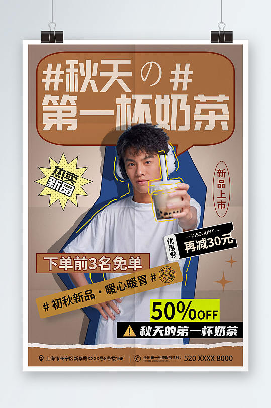 简约风秋季男生喝奶茶果汁饮品宣传海报