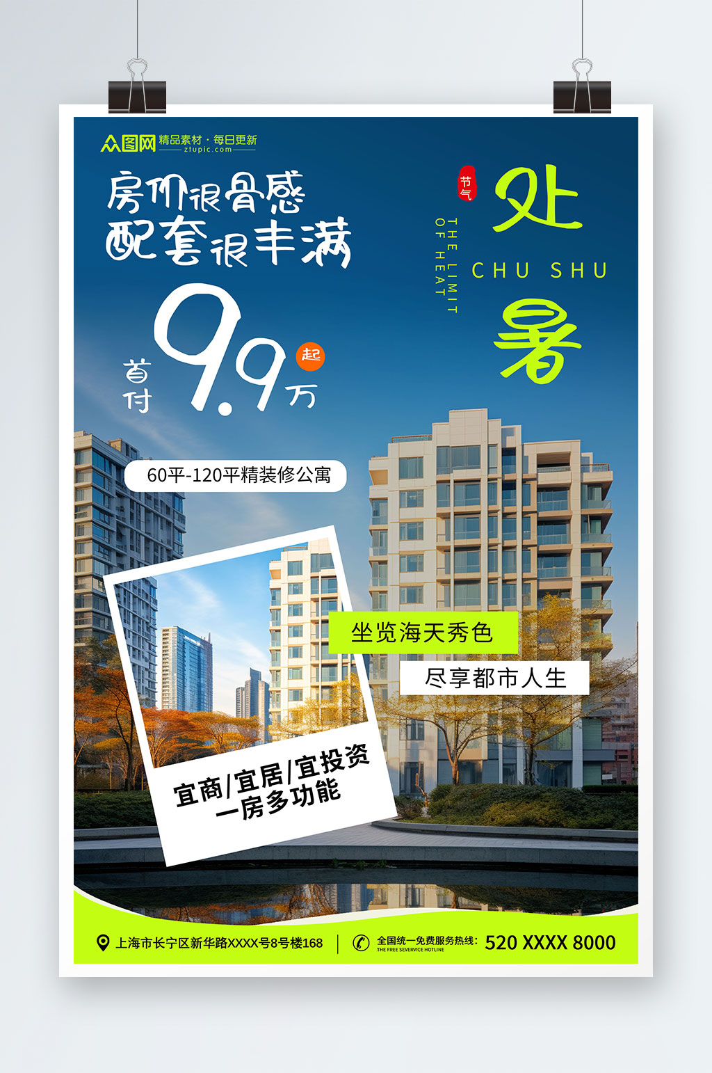 二十四节气处暑行业营销海报素材