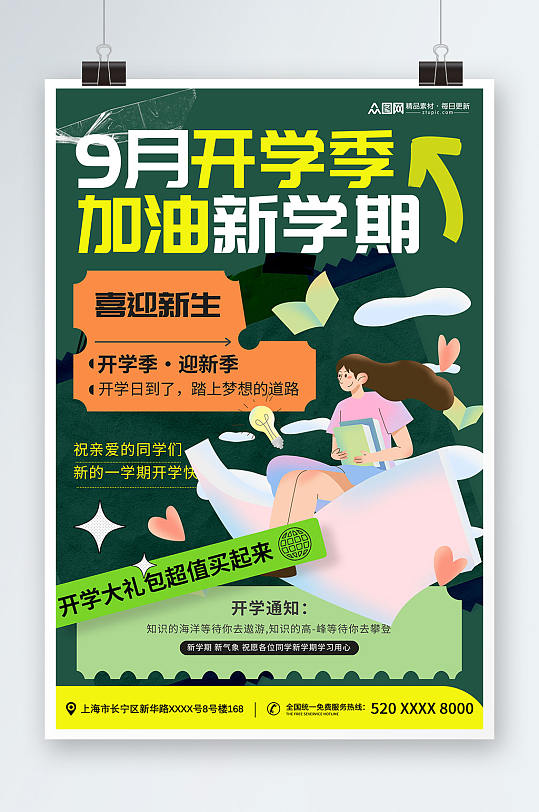 时尚风加油新学期9月开学季海报