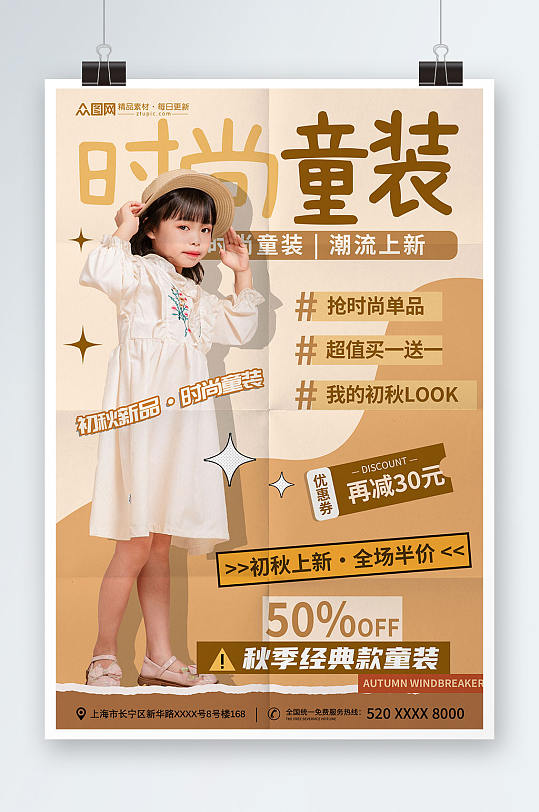 时尚秋季儿童服饰童装上新促销海报-众图网
