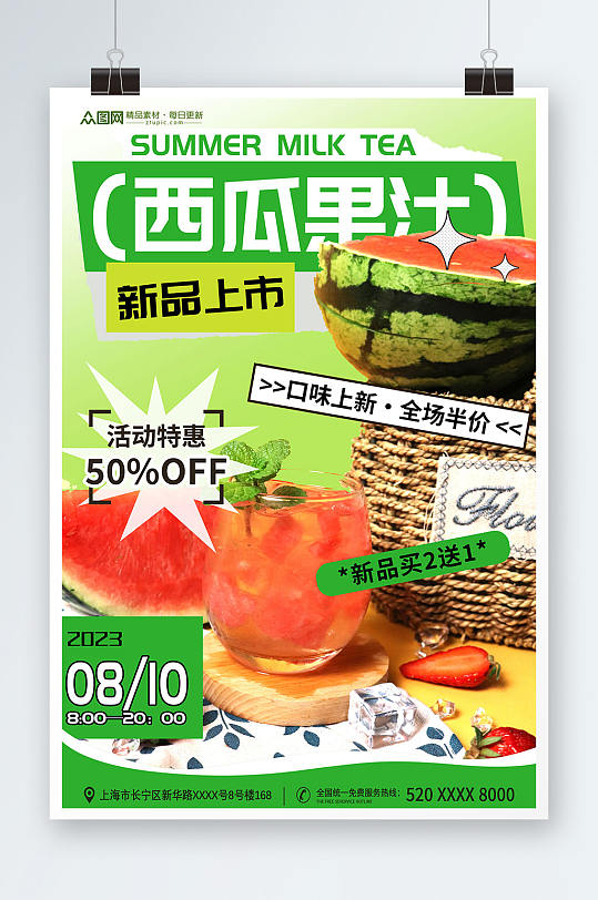 绿色清新鲜榨西瓜汁果汁饮品海报