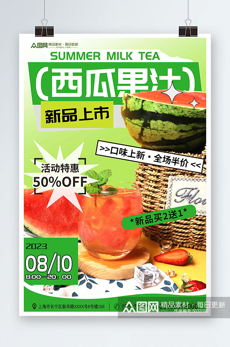 绿色清新鲜榨西瓜汁果汁饮品海报素材