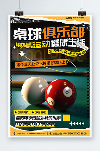 简约风桌球台球俱乐部宣传海报