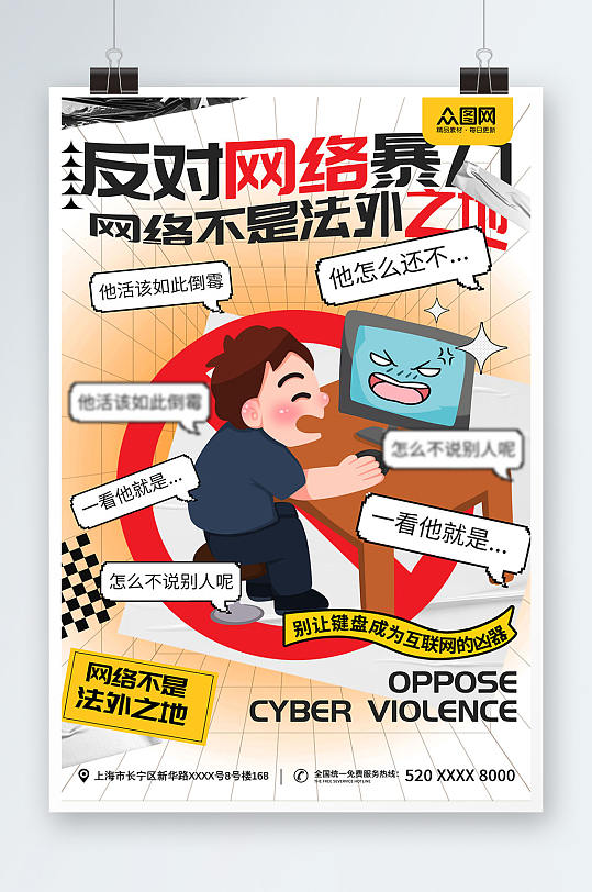 反对网络暴力抵制网暴公益海报