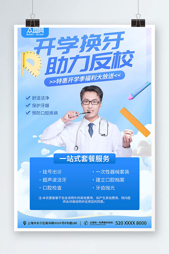 蓝色科技风开学季牙医牙科诊所营销海报