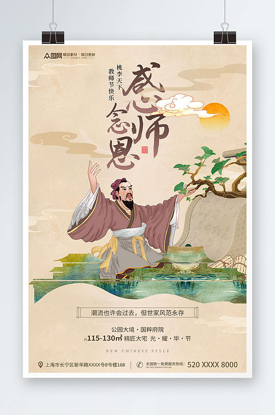 中国风教师节地产海报