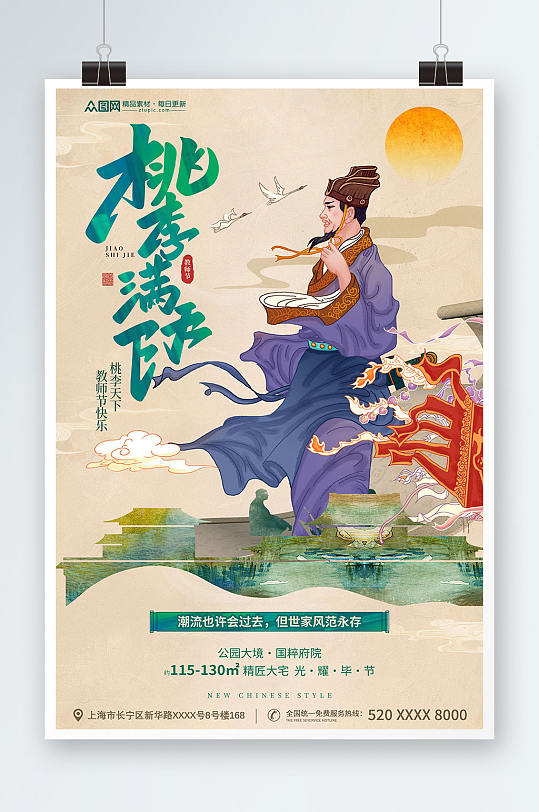复古中国风教师节地产海报