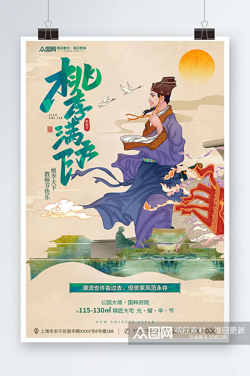 复古中国风教师节地产海报素材