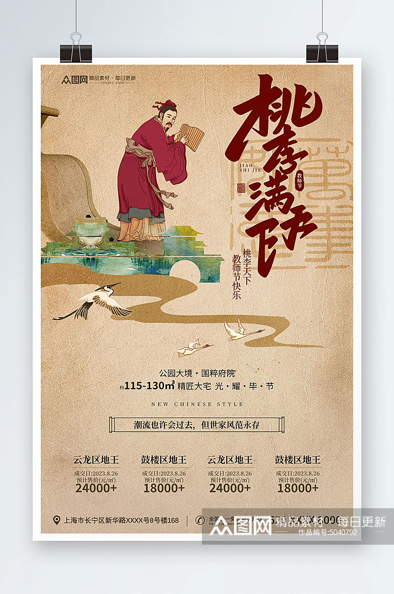 中国风教师节地产海报素材