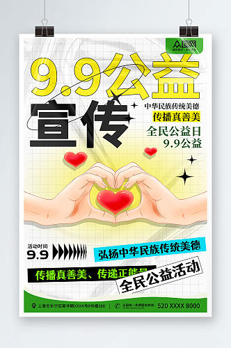 创意99公益日宣传海报