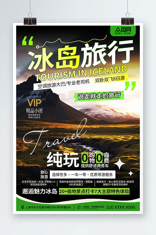 冰岛旅游旅行宣传海报