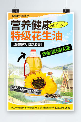 简约清新风花生油食用油宣传海报