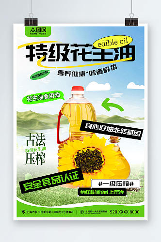 清新风花生油食用油宣传海报