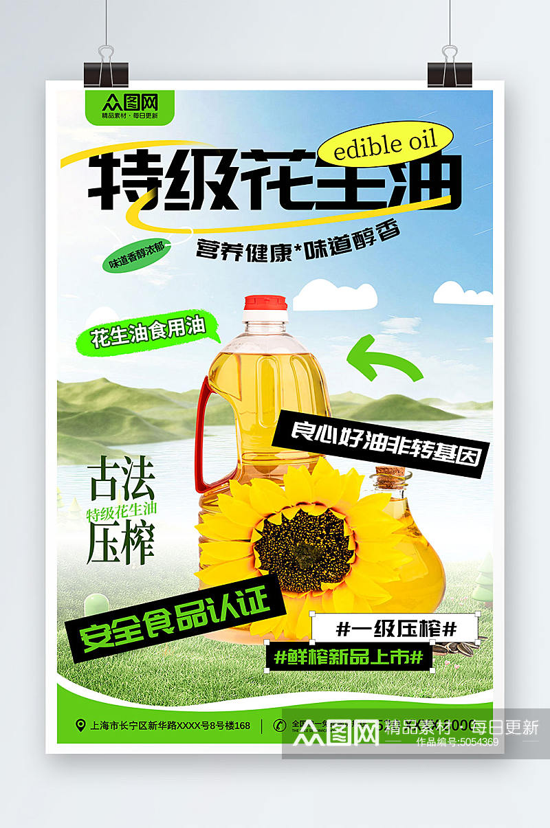清新风花生油食用油宣传海报素材