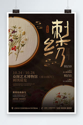 复古风中国传统文化刺绣工艺宣传海报