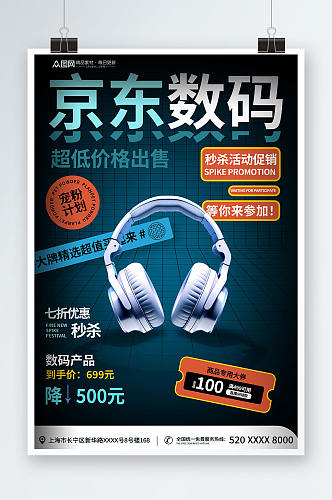 京东数码机数码产品促销海报