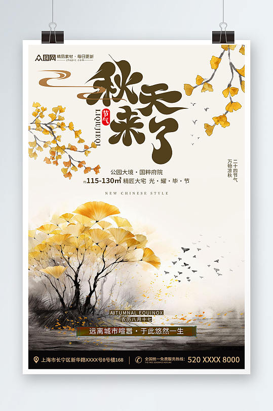 中国风二十四节气秋分行业营销海报