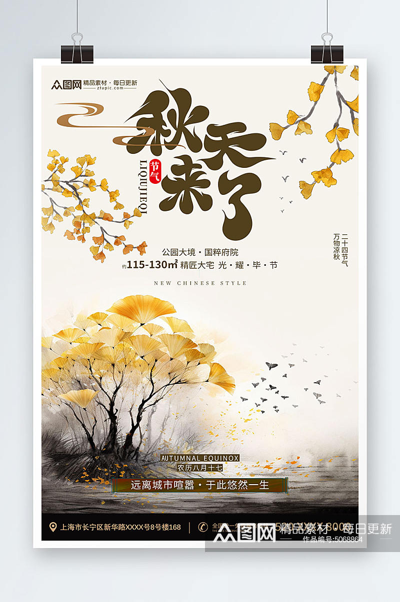 中国风二十四节气秋分行业营销海报素材