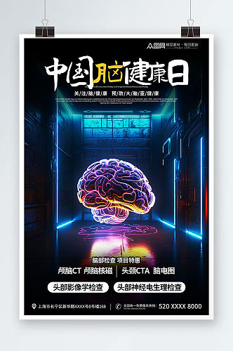 科技简约风中国脑健康日宣传海报