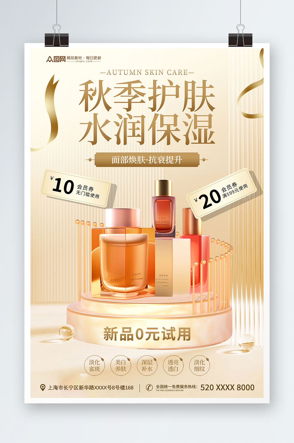 时尚秋季保湿化妆品美妆海报素材
