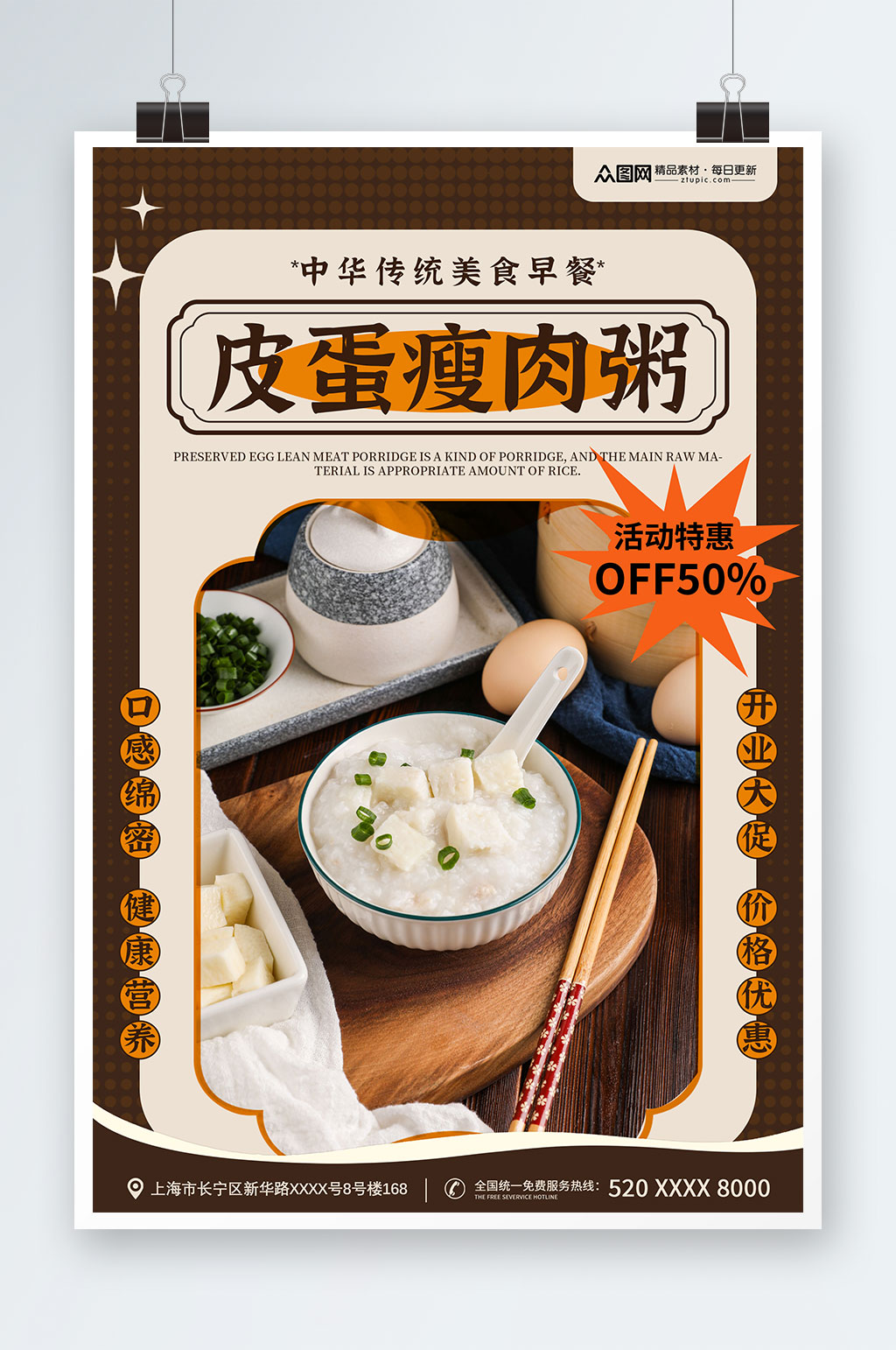复古简约风早餐皮蛋瘦肉粥美食展板素材