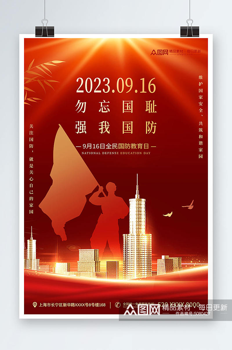 红色党建风9月16日全民国防教育日海报素材