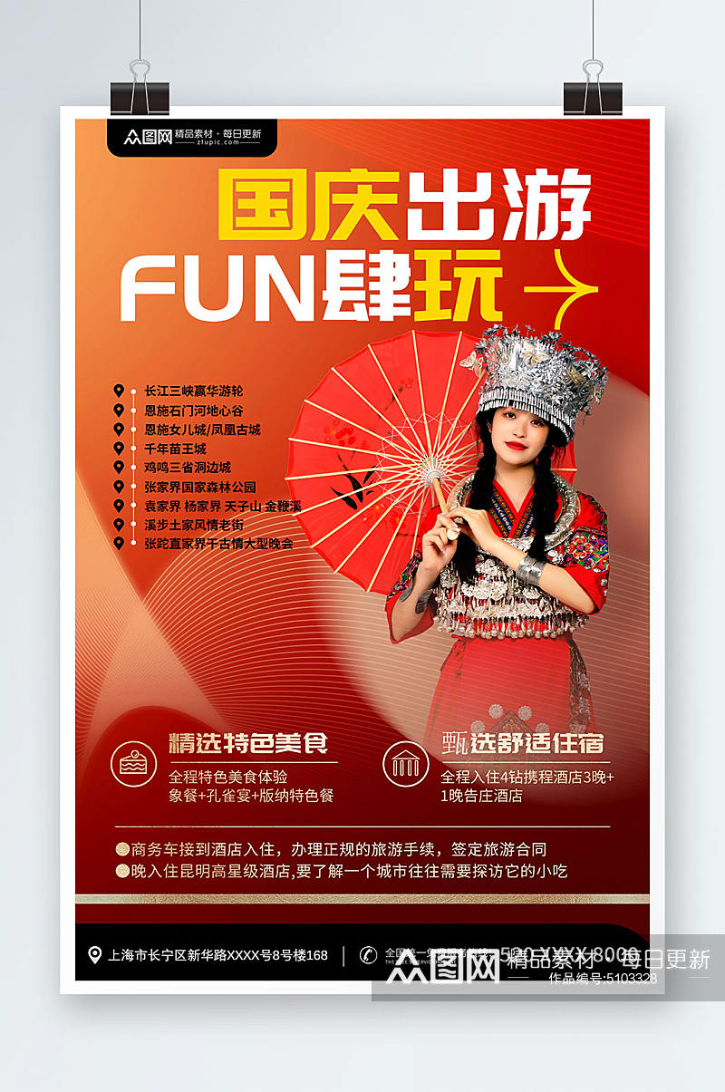 红色简约风国庆节旅行出游旅游宣传海报素材