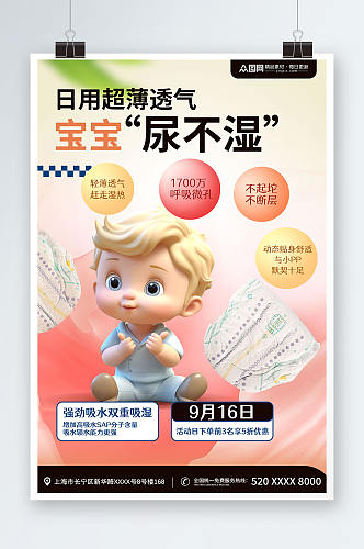 婴儿纸尿裤婴儿用品宣传海报
