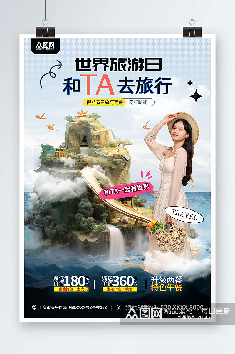 世界旅游日宣传海报素材