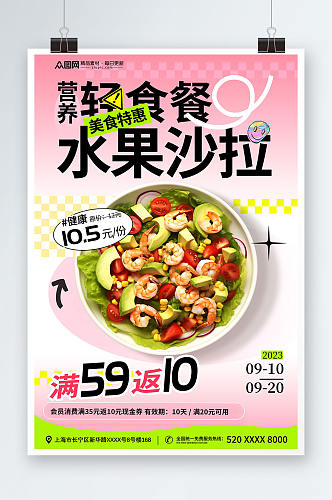 创意风蔬菜水果沙拉轻食宣传海报