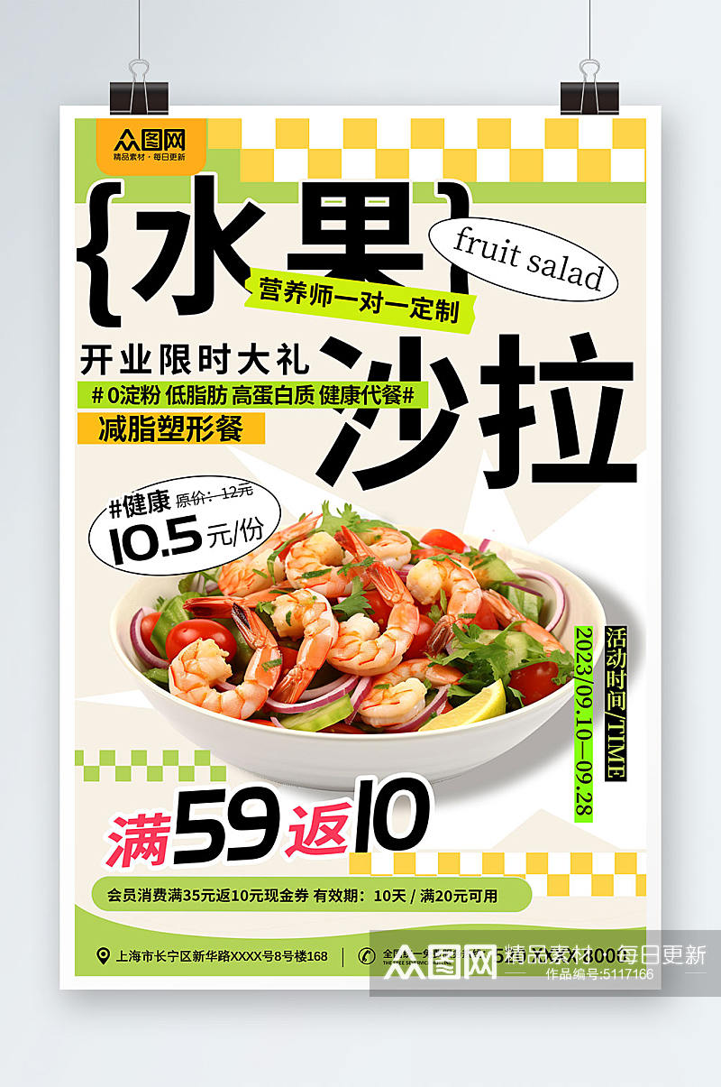 蔬菜水果沙拉轻食宣传海报素材