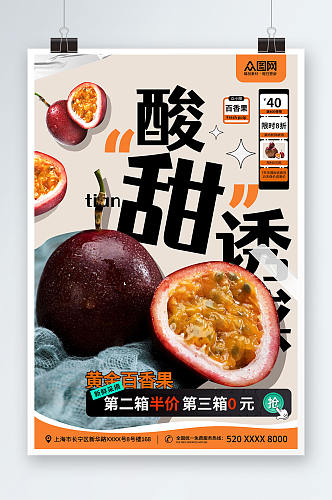 创意简约风百香果水果宣传海报
